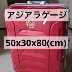 アジアラゲージ スーツケース キャリーバッグ　アタッシュケース