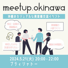 5/21(火)夜・異業種交流会 meetup.okinawa 【...
