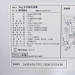 洗濯機 6.0kg 2021年製 ニトリ NTR60 単身 一人暮らし まとめ洗い 毛布 札幌市 清田区 平岡