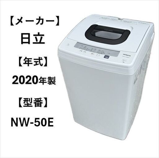 A5391 配達＆取付可能!! 日立 HITACHI 2020年製 洗濯機 全自動洗濯機 生活家電 1人暮らし 5.0kg