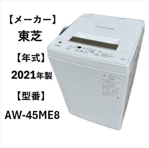 A5392 配達＆取付可能!! 東芝 TOSHIBA 2021年製 洗濯機 全自動洗濯機 生活家電 1人暮らし 4.5kg