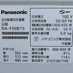 洗濯機 5.0kg 2021年製 パナソニック NA-F50B15 単身 一人暮らし 新生活 札幌市 清田区 平岡