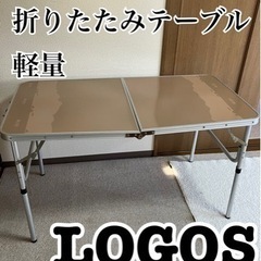 LOGOS 折りたたみテーブル　高さ２段階　アウトドア　BBQ　