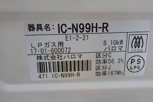 LPガス用 ガステーブル パロマ 2017年製 IC-N99H-R ホワイト 水無し片面焼きグリル 右強火 幅59㎝　西岡店