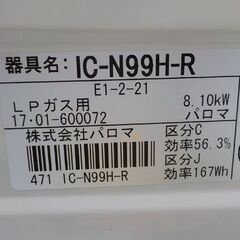 LPガス用 ガステーブル パロマ 2017年製 IC-N99H-R ホワイト 水無し片面焼きグリル 右強火 幅59㎝　西岡店