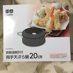 『パール金属 両手天ぷら鍋20cm 新品未使用』