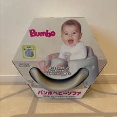 【お値下げ可能】Bumbo（バンボ）ベビーソファ