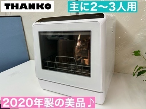 I723  20220年製の美品♪ THANKO 食器洗い乾燥機 （おもに2~3人用）⭐ 動作確認済 ⭐ クリーニング済