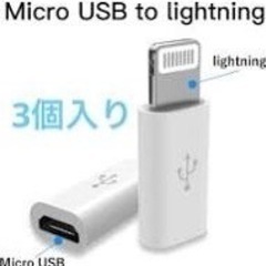 Micro USB to Lightning変換アダプタ 3個入