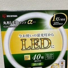 丸型電気　LED 40形　アイリスオーヤマ　リモコン付き