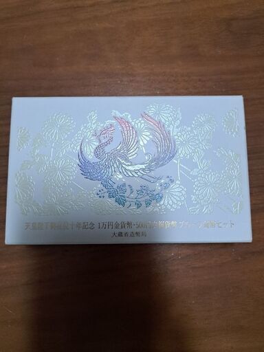 K24 24金 白銅 天皇陛下御在位10年記念貨幣セット 1万円金貨 500円白銅貨 コレクション