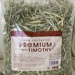アメリカ産プレミアム チモシー一番刈リ 1kg
