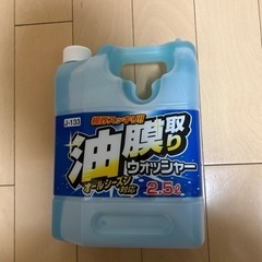 【未使用】油膜取りウォッシャー液2.5ℓ 2本  