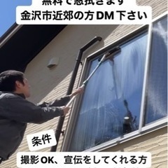 [無料]窓拭きのプロが無理で窓拭きします！