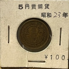 昭和23年 5円玉