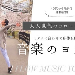 都度払い1500円🎵音楽×ヨガ＝新感覚のヨガ🧘‍♀️「ミュージック・フロー」の画像