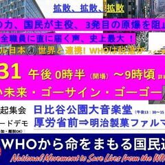 2024/5/31★WHOから命をまもる国民運動 大決起集会・パ...