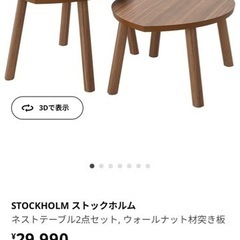 新品未使用【IKEA】STOCKHOLM ストックホルム ネスト...