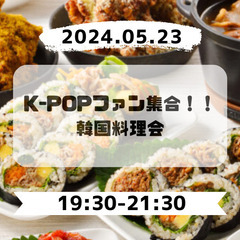 5/23(木)【女性主催】K-popファン集合！！🥳 韓国料理交...