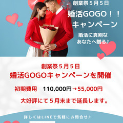 大好評につき５月末まで延長　婚活GOGOキャンペーン！！