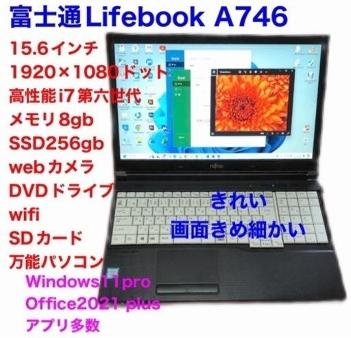 高性能富士通A746/CPUi7第六世代/液晶高精度1920×1080/メモリ8GB/SSD256gb/Win11pro/ Office2021/アプリ多数