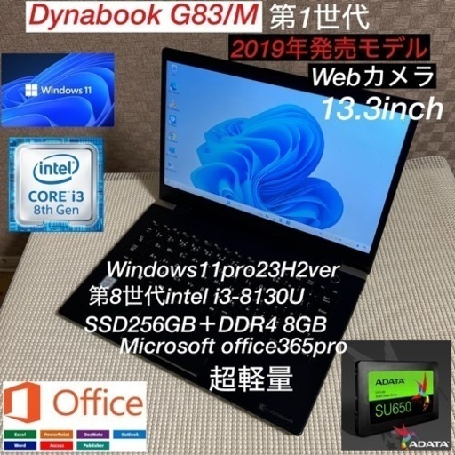 DynabookG83/M第8世代i3-8130U＋M.2SSD256GB爆速SSDカスタム仕様カメラオフィス付き