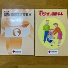 （赤十字）救急法基礎、幼児安全法