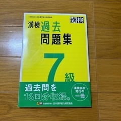 漢検 7級 過去問題集: 2023年3月発行