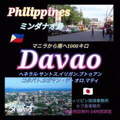 Davao〈ダバオ〉フィリピン探偵事務所.ミンダナオ島.ブ…
