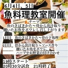 6月4日(火）5日（水） 魚料理教室開催致します✨ の画像