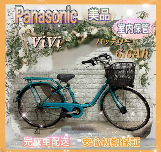 美品室内保管パナソニック  ViVi 電動自転車  大容量8Ah新基準2