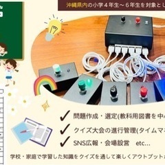 沖縄 小学４年〜６年生 早押しクイズ大会に向けて！