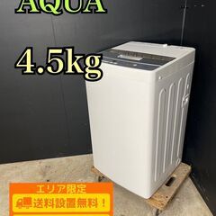 【B080】 AQUA  全自動洗濯機 AQW-S45G(W) ...