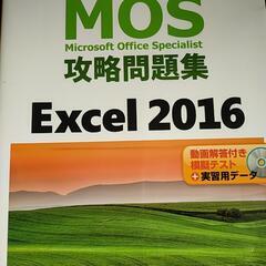 EXCEL2016 CD付き　MOS攻略情報問題集