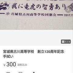 宮城県古川高等学校　創立120周年記念　手拭い