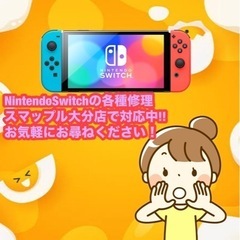 Nintendo Switchの不具合お気軽にご相談下さい！