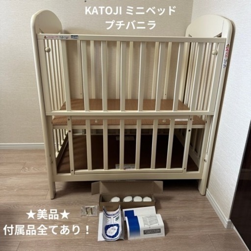 美品★KATOJI ミニベビーベッド　プチバニラ　3段調整可能　収納付き