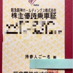 【早い者勝ち】阪急電鉄 株主優待乗車証 １枚　6月から使用可