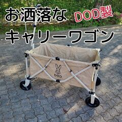 ※お取引決定【DOD製☆美品】キャリーワゴン