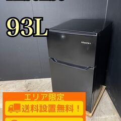 【A074】ハイセンス 2ドア冷蔵庫 HR-B9501B 2022年製