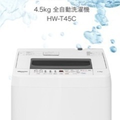 【購入者決定】Hisense 4.5kg全自動洗濯機　