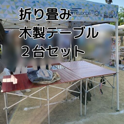 ※お取引決定【２台セット】アウトドアテーブル 木製テーブル 折りたたみ 幅 120cm