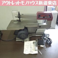 ナカトミ 糸のこ盤 SS-500 100V HOMETOOL 卓...