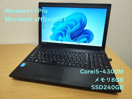 【Windows11】サクサク快適動作 東芝 B554/K Corei5/メモリ8GB/SSD240GB MicrosoftOffice2021
