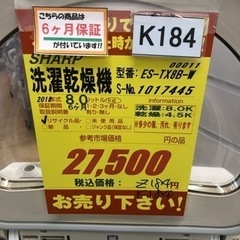 K184★SHARP製★2018年製8.0㌔/4.5㌔洗濯乾燥機★6ヶ月保証付き★近隣配送・設置可能 K184☆SHARP製☆2018年製8.0㌔/4.5㌔洗濯乾燥機☆
