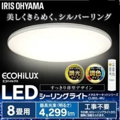【超美品‼️】アイリスオーヤマ 2022年製 8畳用LEDシーリ...