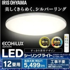 【超美品‼️】アイリスオーヤマ 2022年製 12畳用LEDシー...