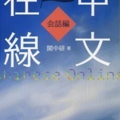 中文在線　　中国語の教科書