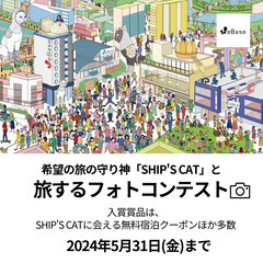 希望の旅の守り神 「SHIP’S CAT(シップス・キャット)」...