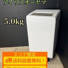 【B085】アイリスオーヤマ 全自動洗濯機 IAW-T502EN...